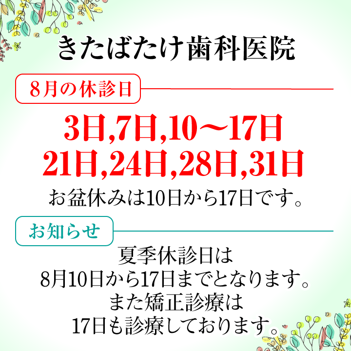 8月休診日