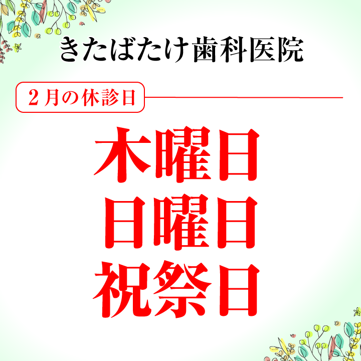 2月休診日画像