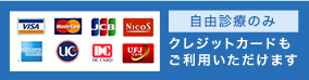 クレジットカードも ご利用いただけます