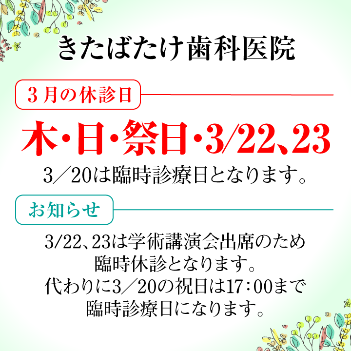 3月休診日画像