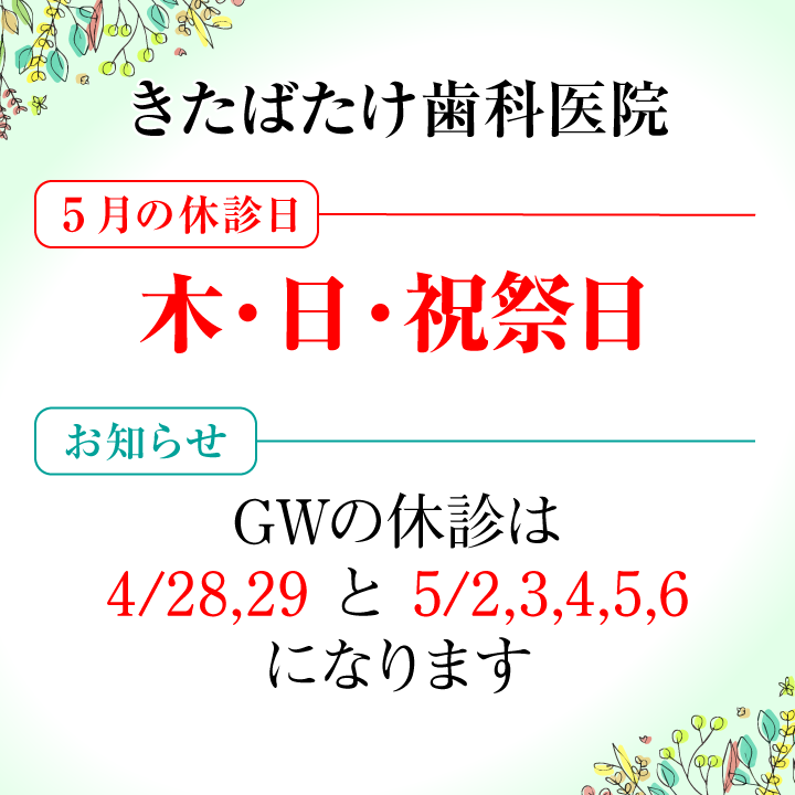 5月休診日画像