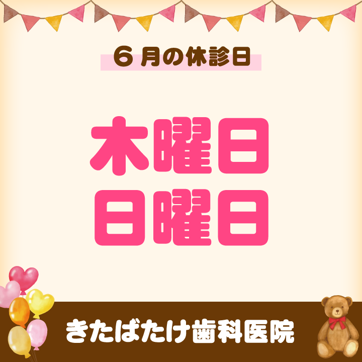 6月休診日画像