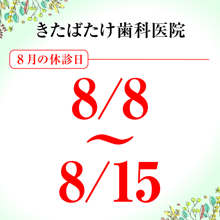 8月休診日画像