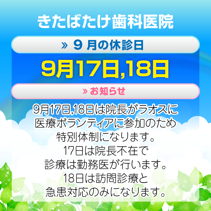 9月休診日画像