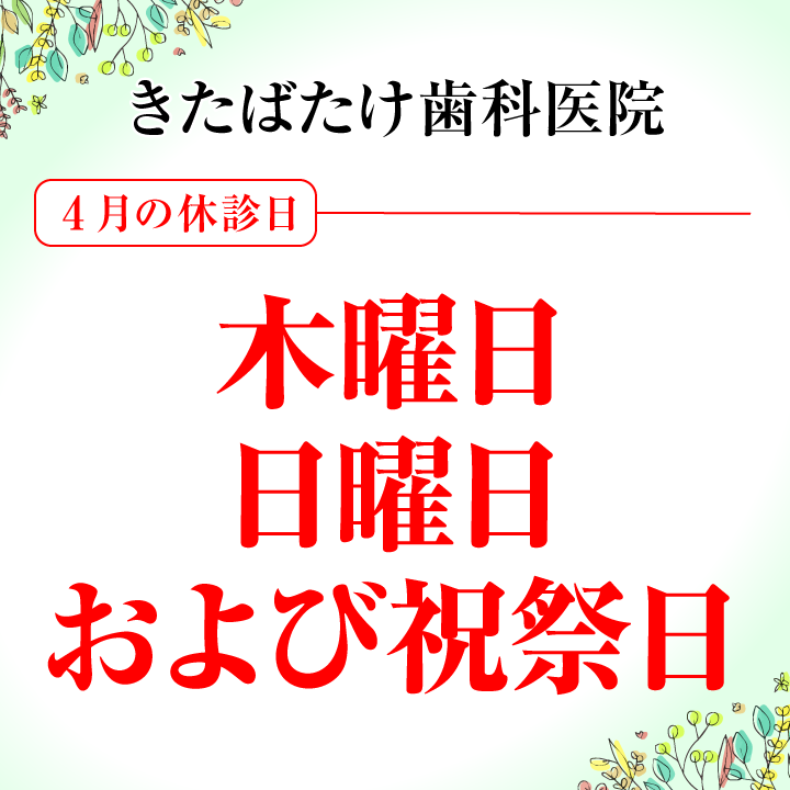 4月休診日画像