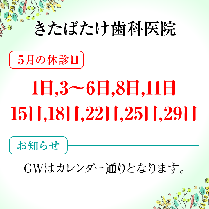 5月休診日画像