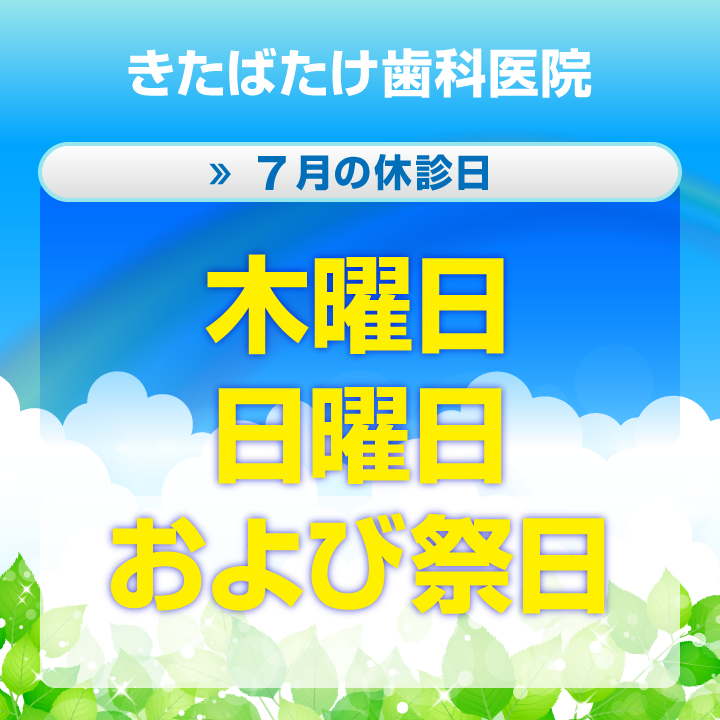 7月休診日情報