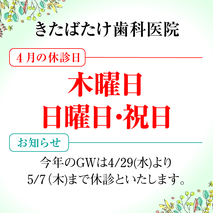 4月休診日画像