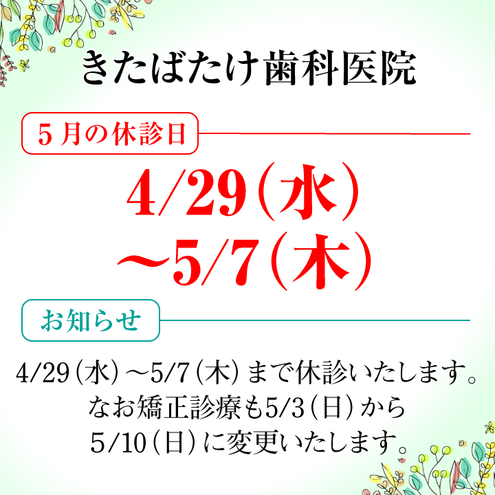 5月休診日情報