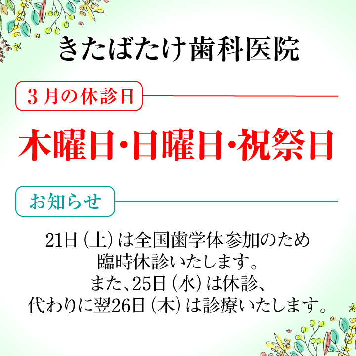 3月休診日画像