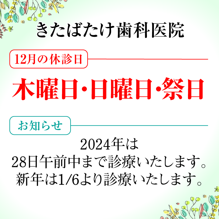 12月休診日画像