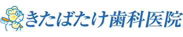 きたばたけ歯科医院