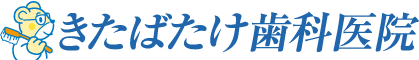 きたばたけ歯科医院