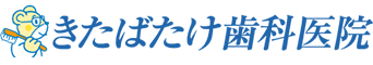 きたばたけ歯科医院