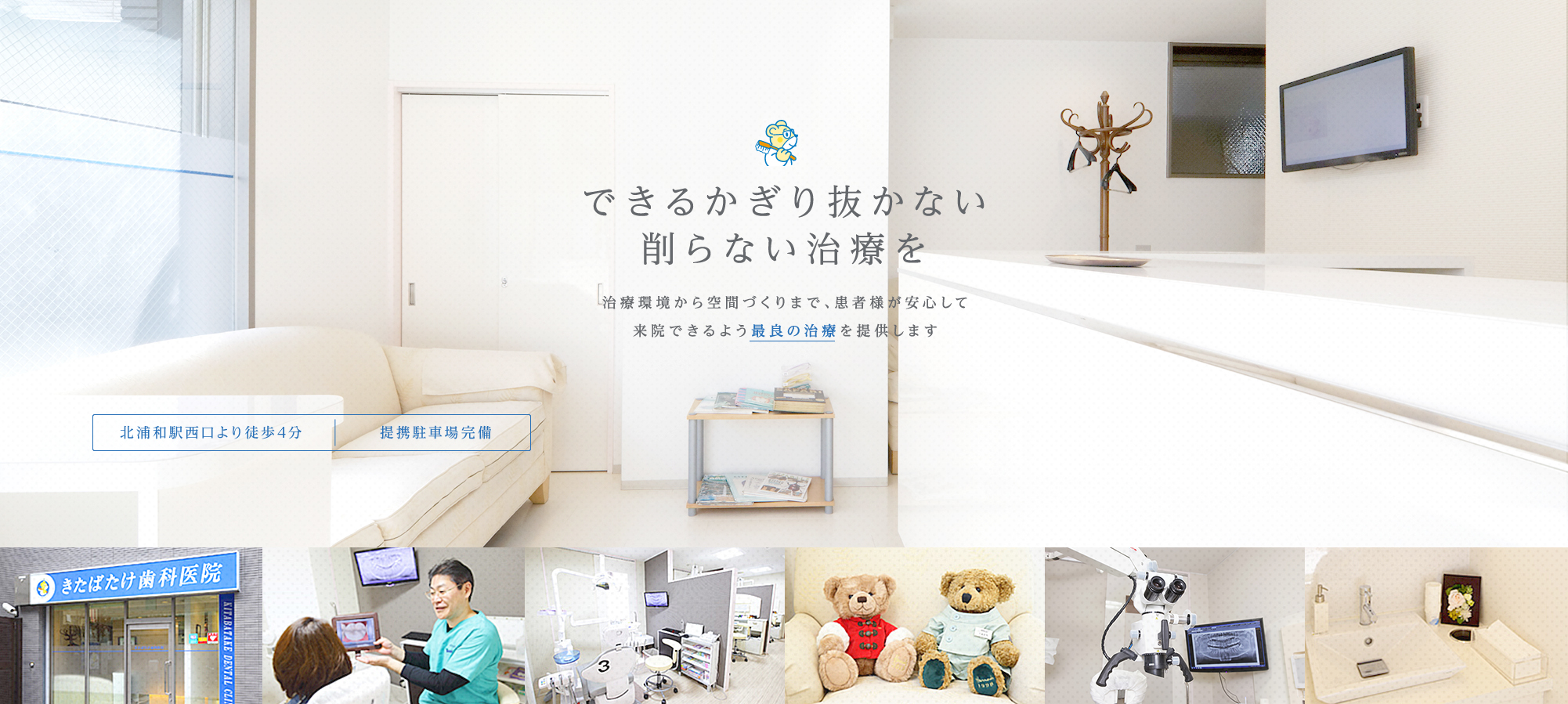 できるかぎり抜かない 削らない治療を