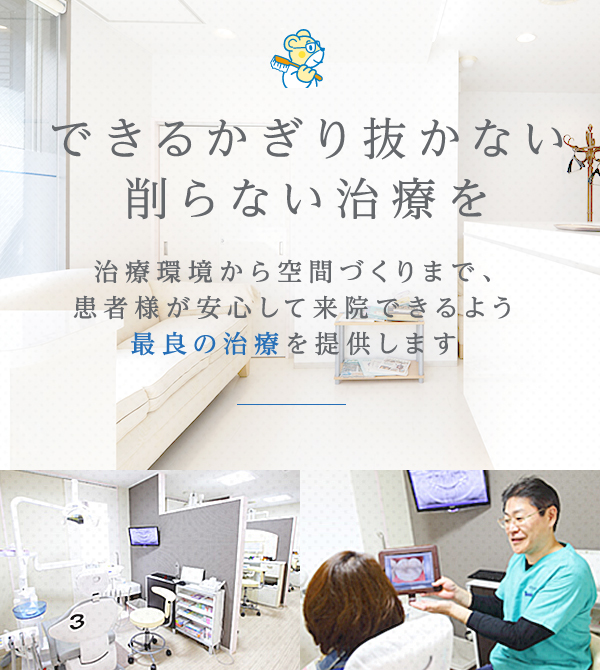 できるかぎり抜かない 削らない治療を